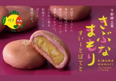 きぶなまもりすいーとぽてと