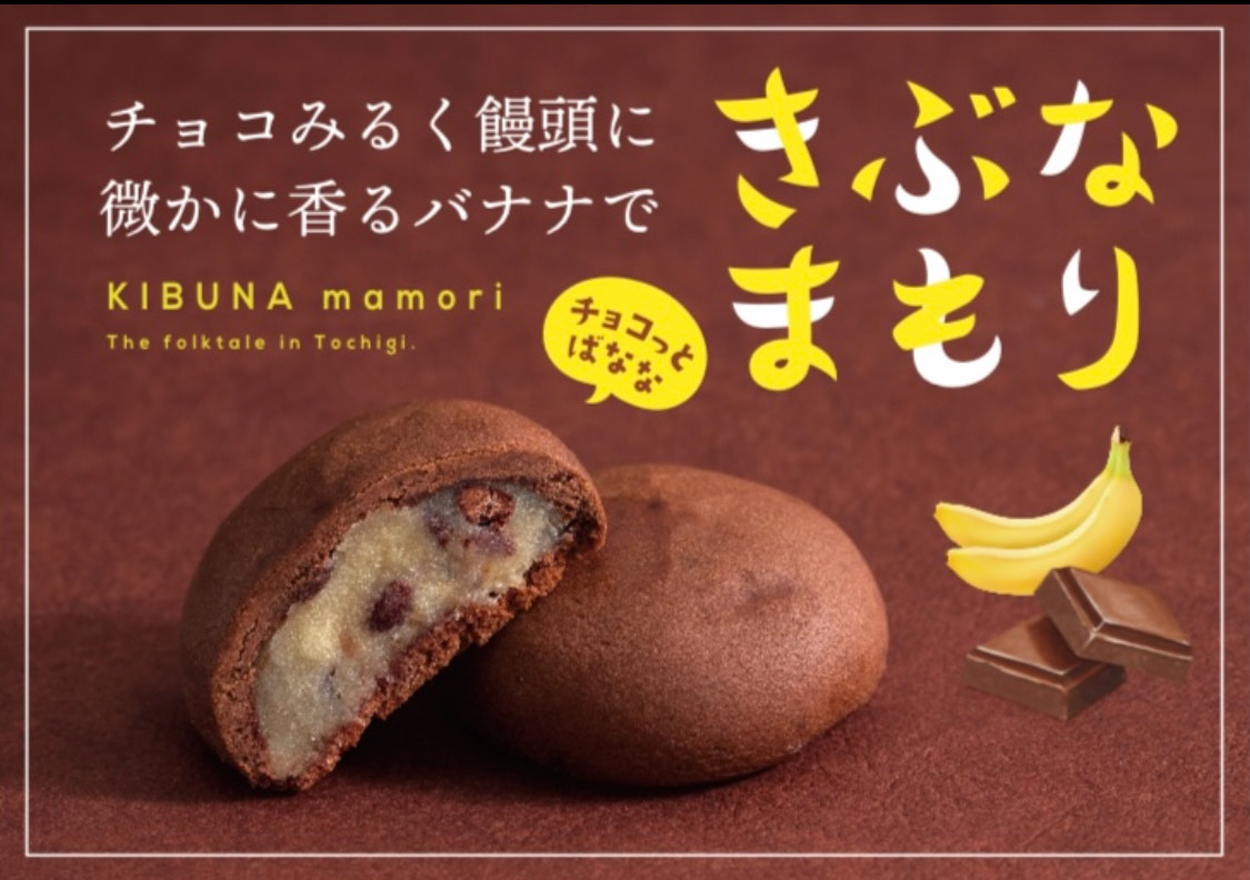 チョコっとばなな